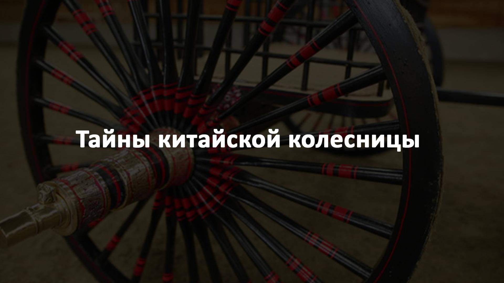 Тайны китайской колесницы