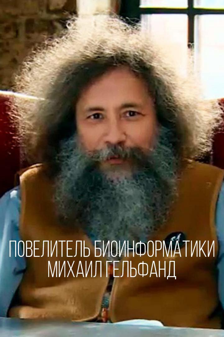 Повелитель биоинформатики. Михаил Гельфанд