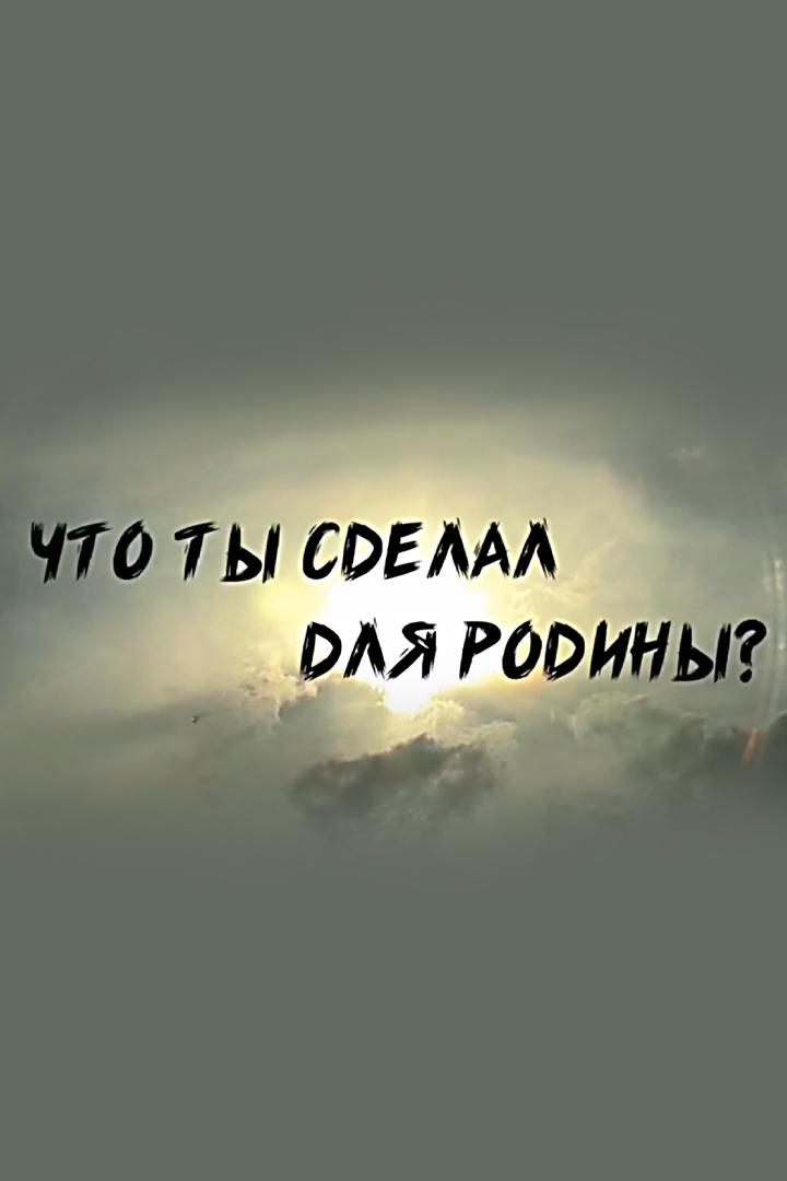 Что ты сделал для Родины?