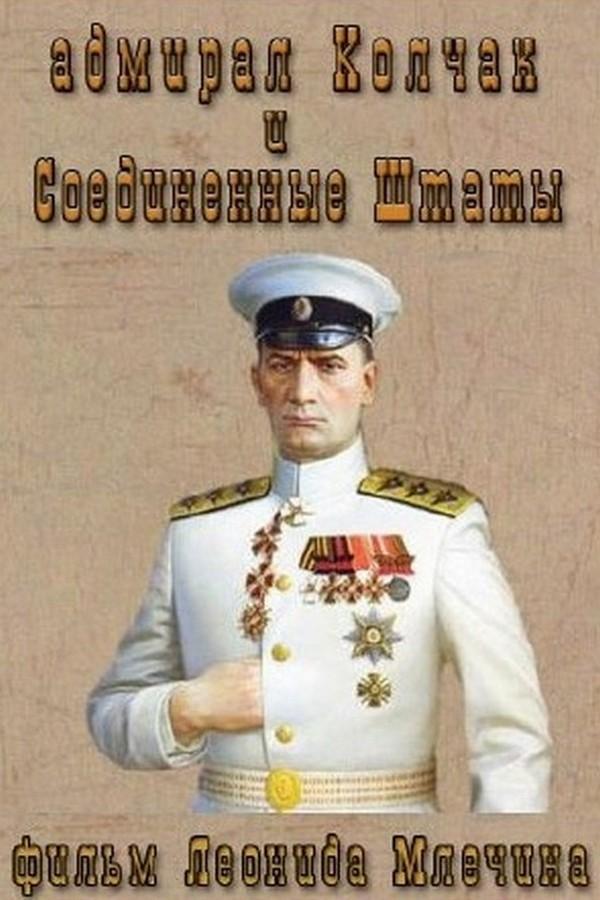 Адмирал Колчак и Соединённые Штаты