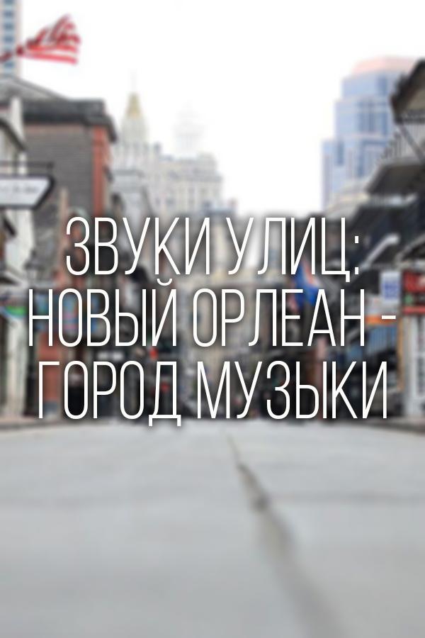 Звуки улиц: Новый Орлеан - город музыки