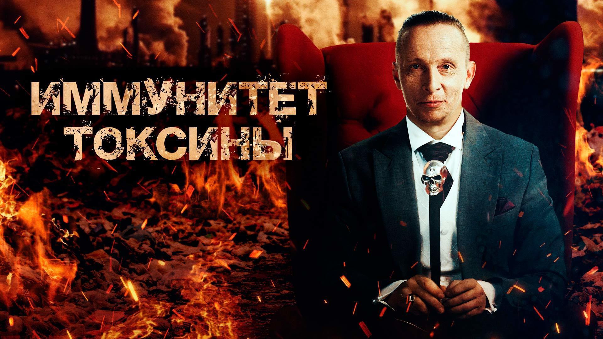 Иммунитет. Токсины