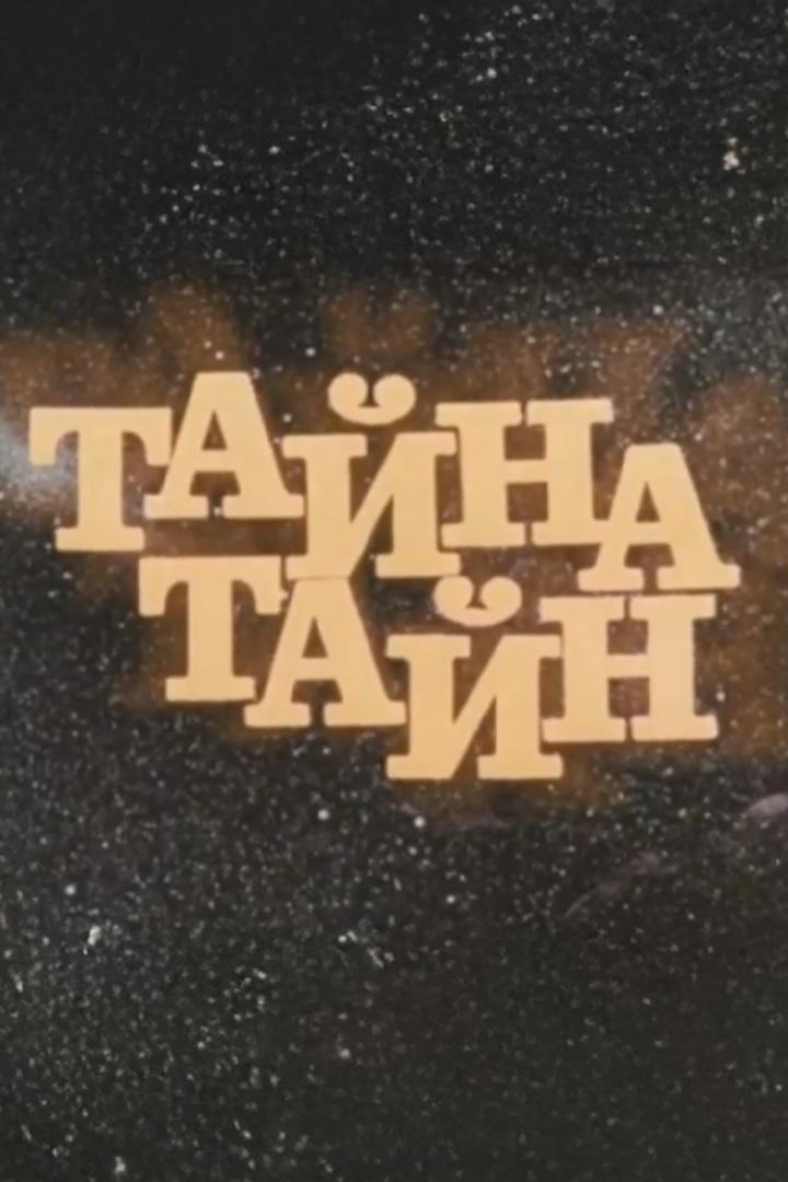 Тайна тайн