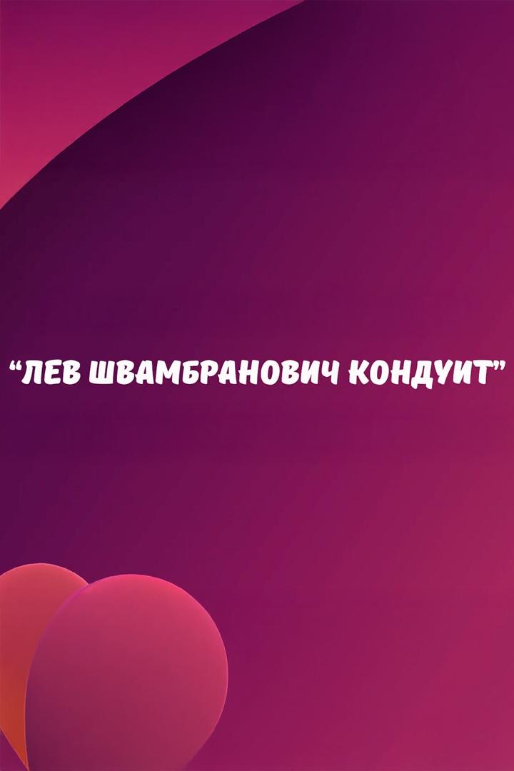 Лев Швамбранович Кондуит