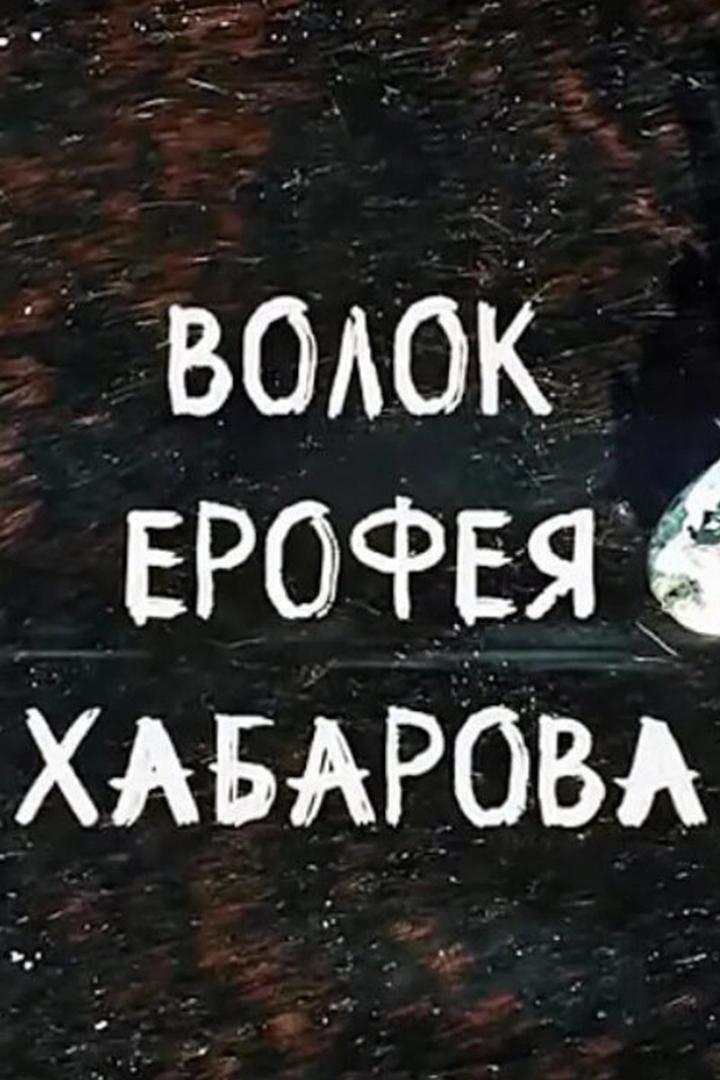 Волок Ерофея Хабарова