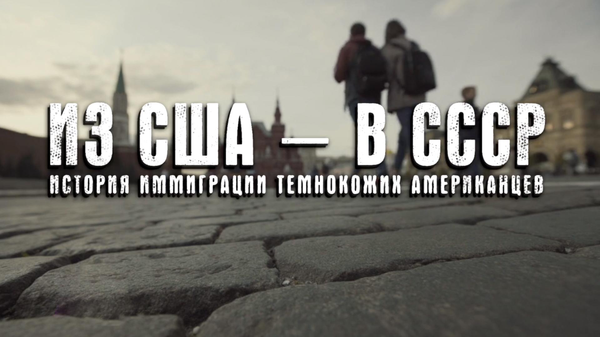 Из США - в СССР. История иммиграции темнокожих американцев