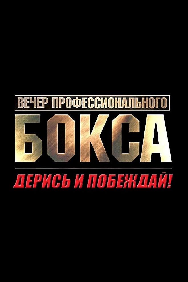 Вечер профессионального спорта "Дерись и побеждай!"