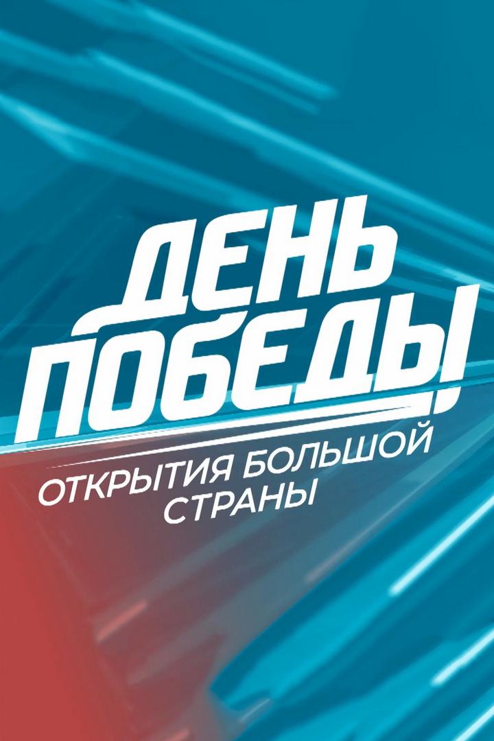 Победы большой страны