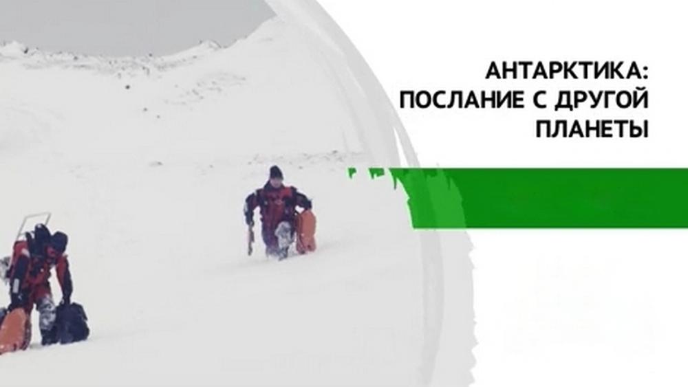 Антарктика: послание с другой планеты