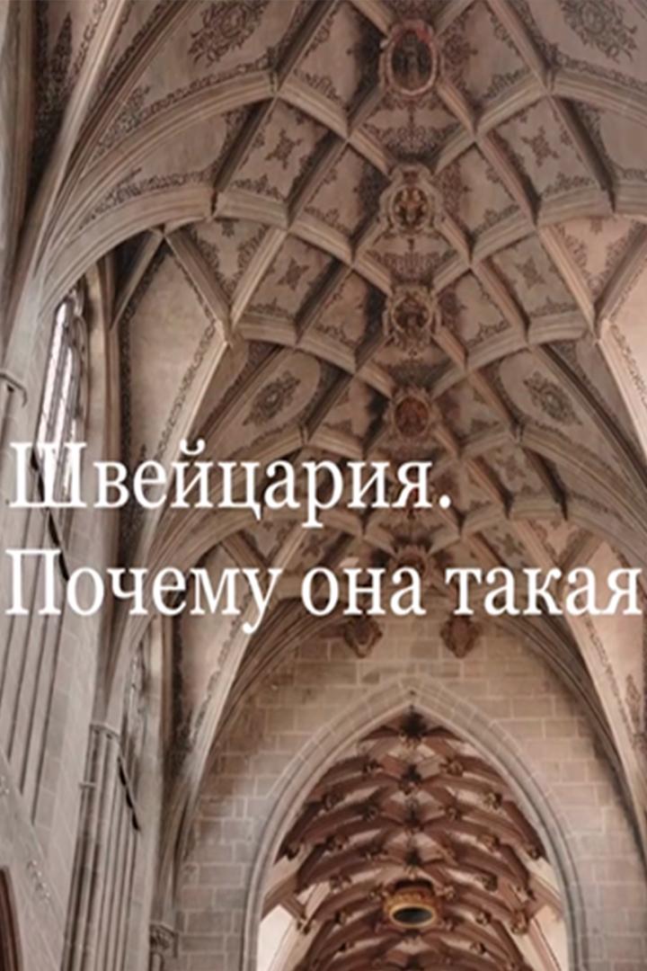 Швейцария. Почему она такая?