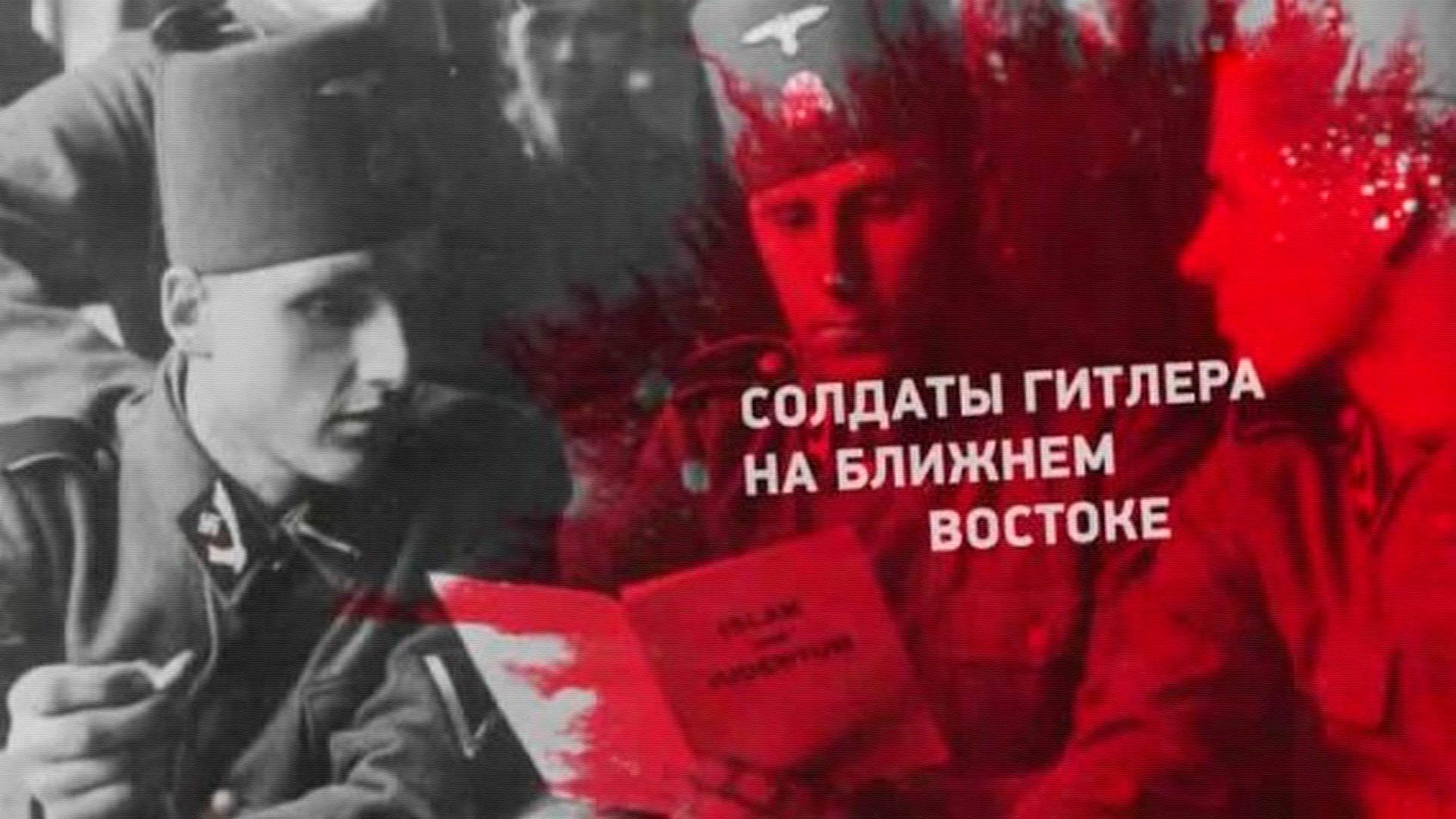 Солдаты Гитлера на Ближнем Востоке