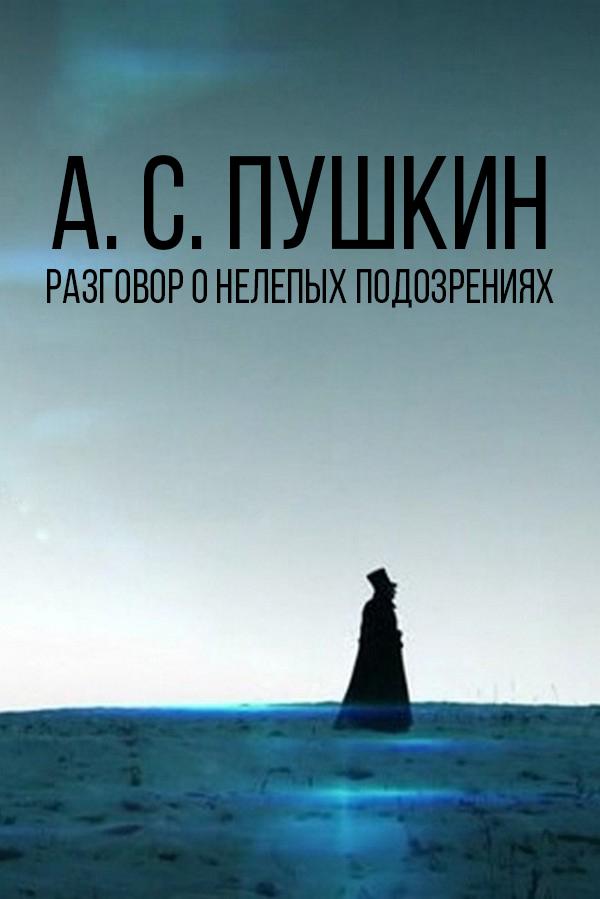 А. С. Пушкин. Разговор о нелепых подозрениях