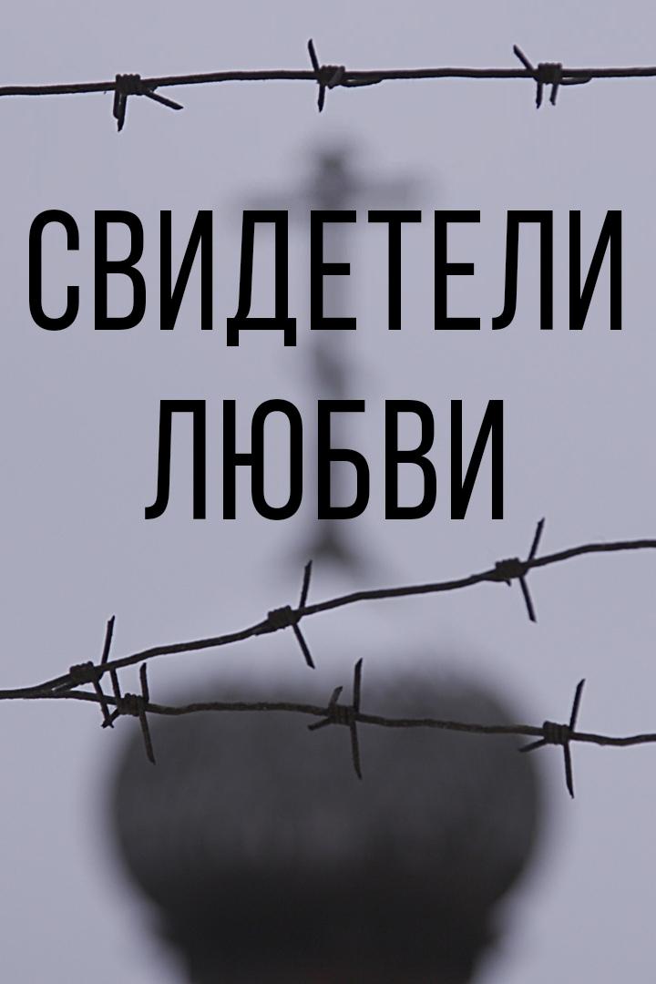 Свидетели любви