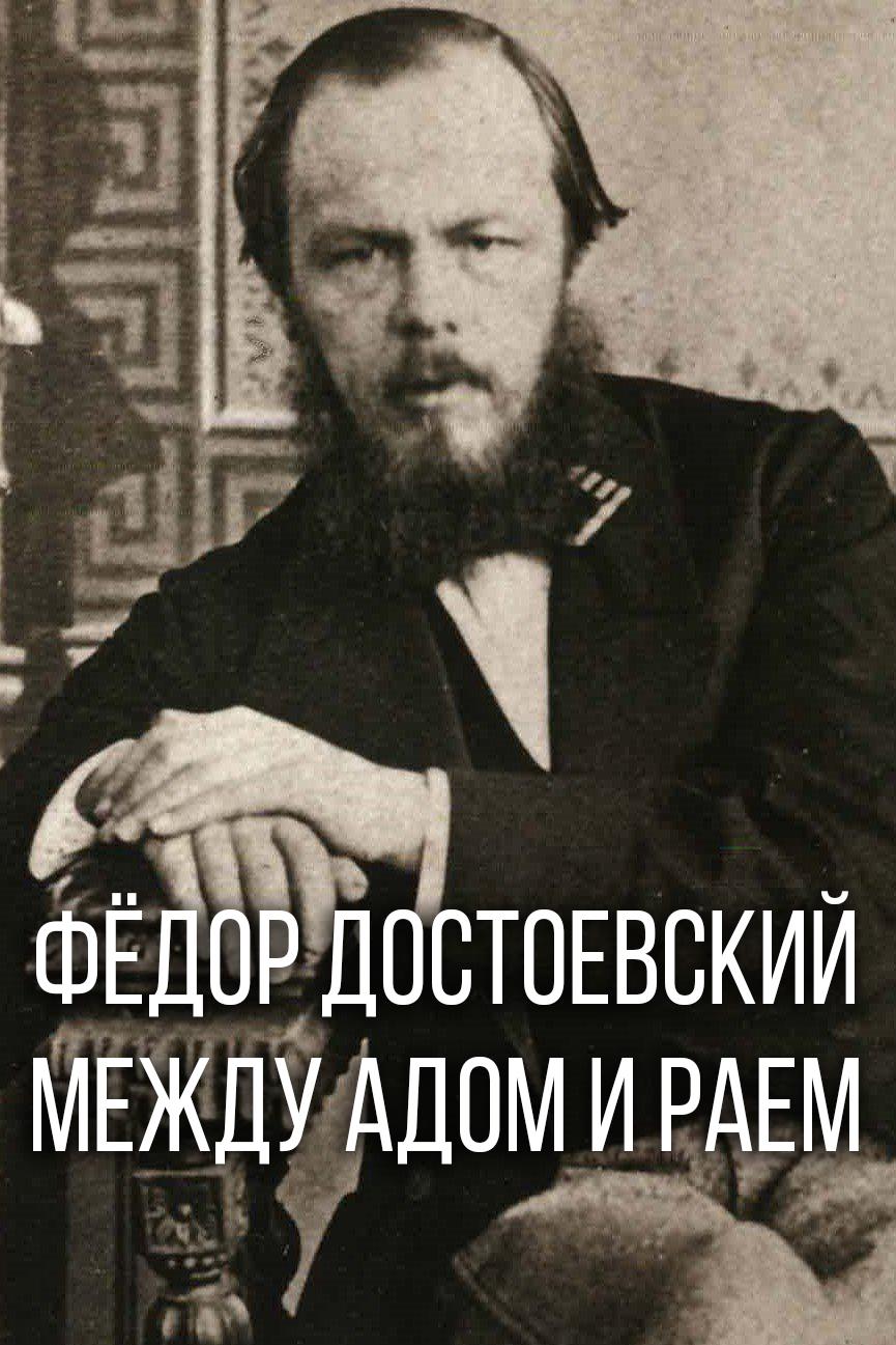 Федор Достоевский. Между адом и раем
