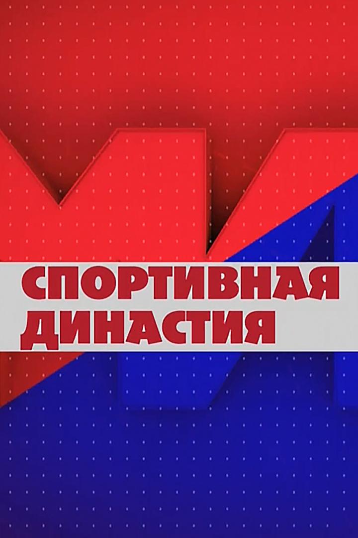 Спортивная династия