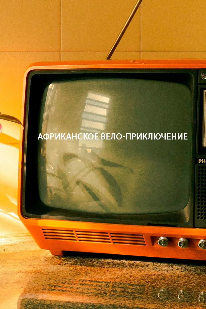 Африканское вело-приключение