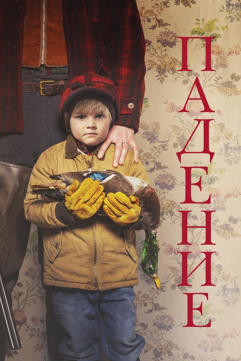 Падение