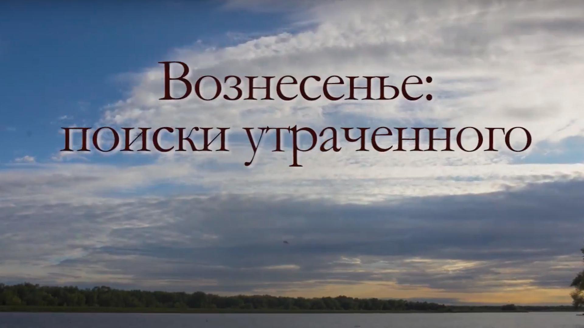 Вознесенье: поиски утраченного