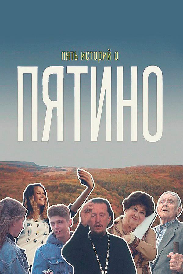 Пять историй о Пятино
