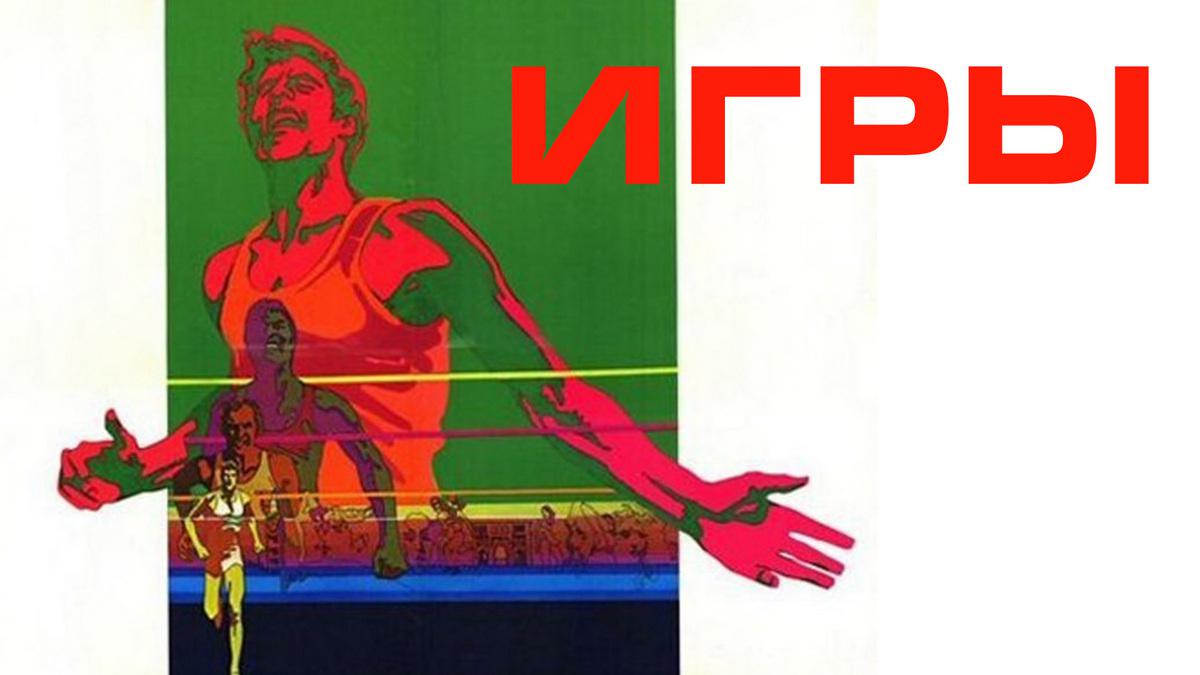 Игры