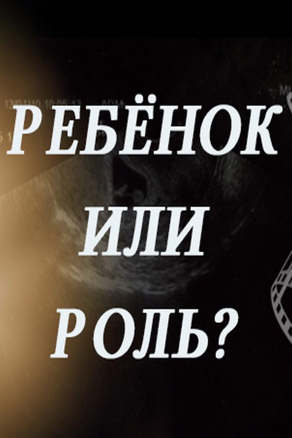 Ребёнок или роль?