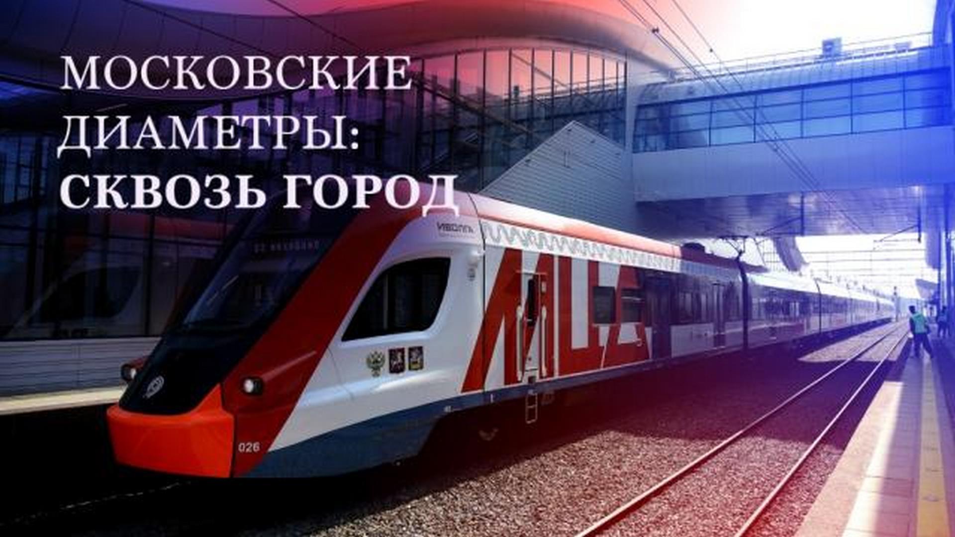Московские диаметры: сквозь город