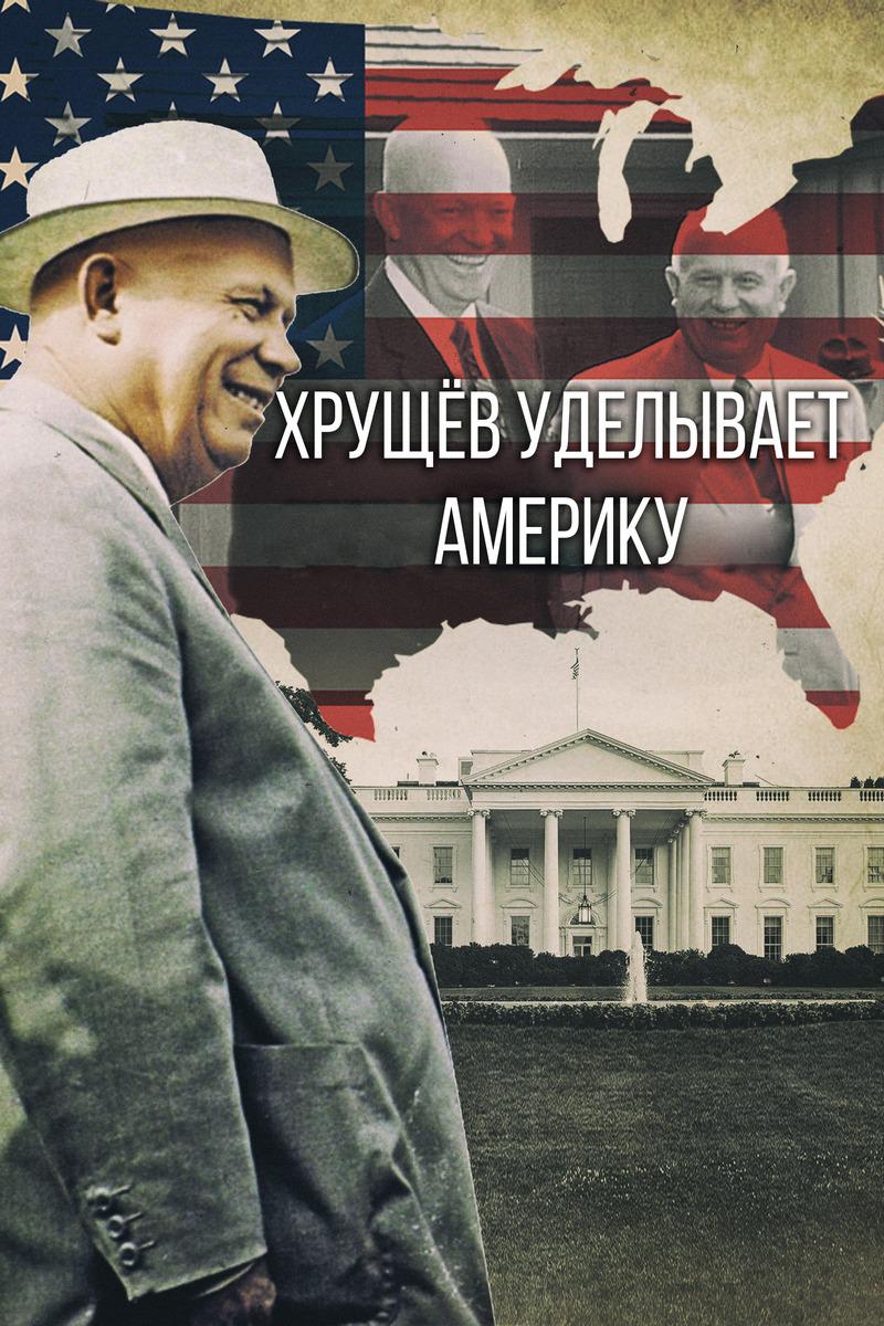 Хрущёв уделывает Америку