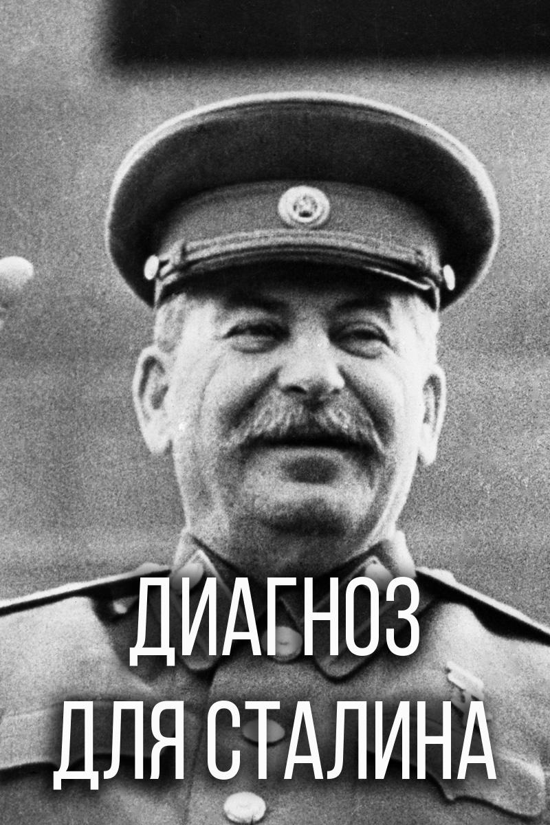 Диагноз для Сталина