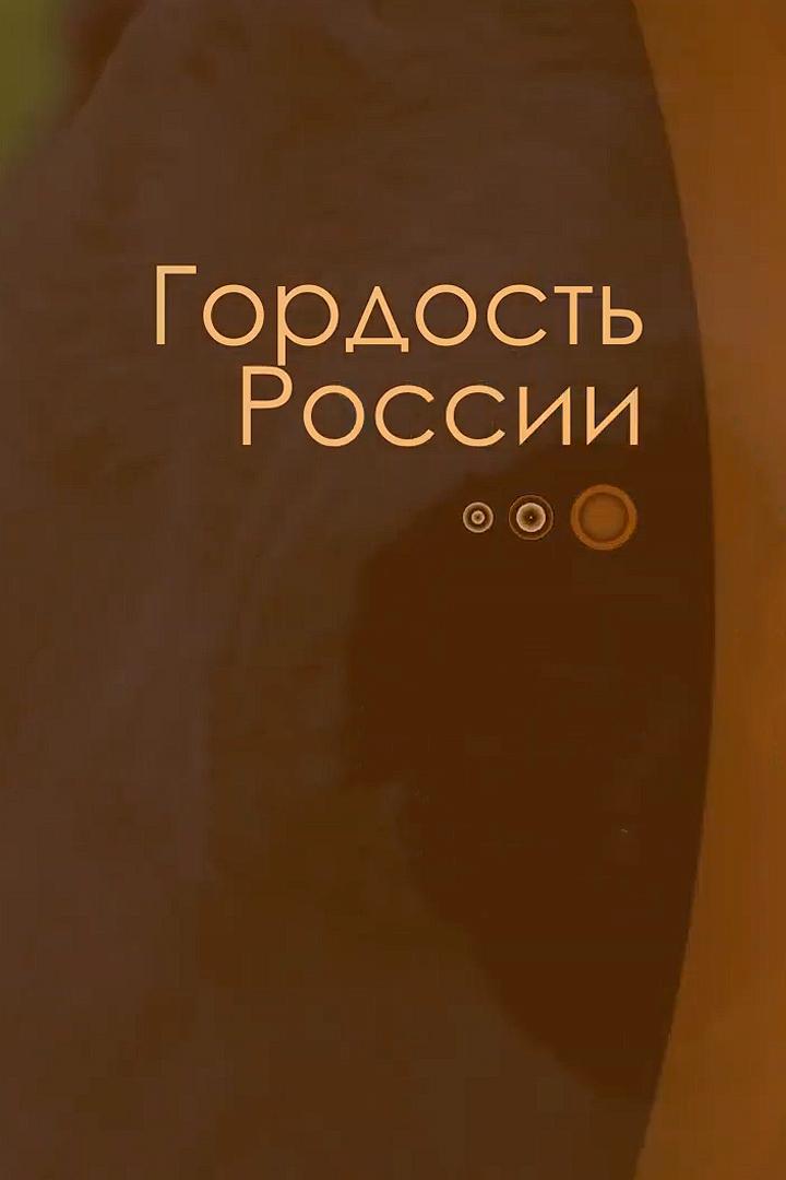 Гордость России