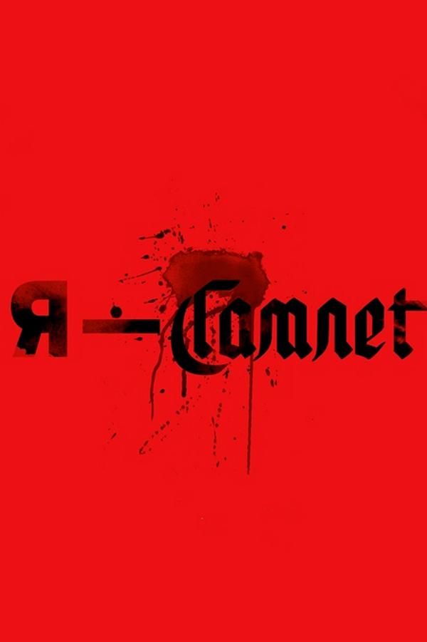 Я - Гамлет