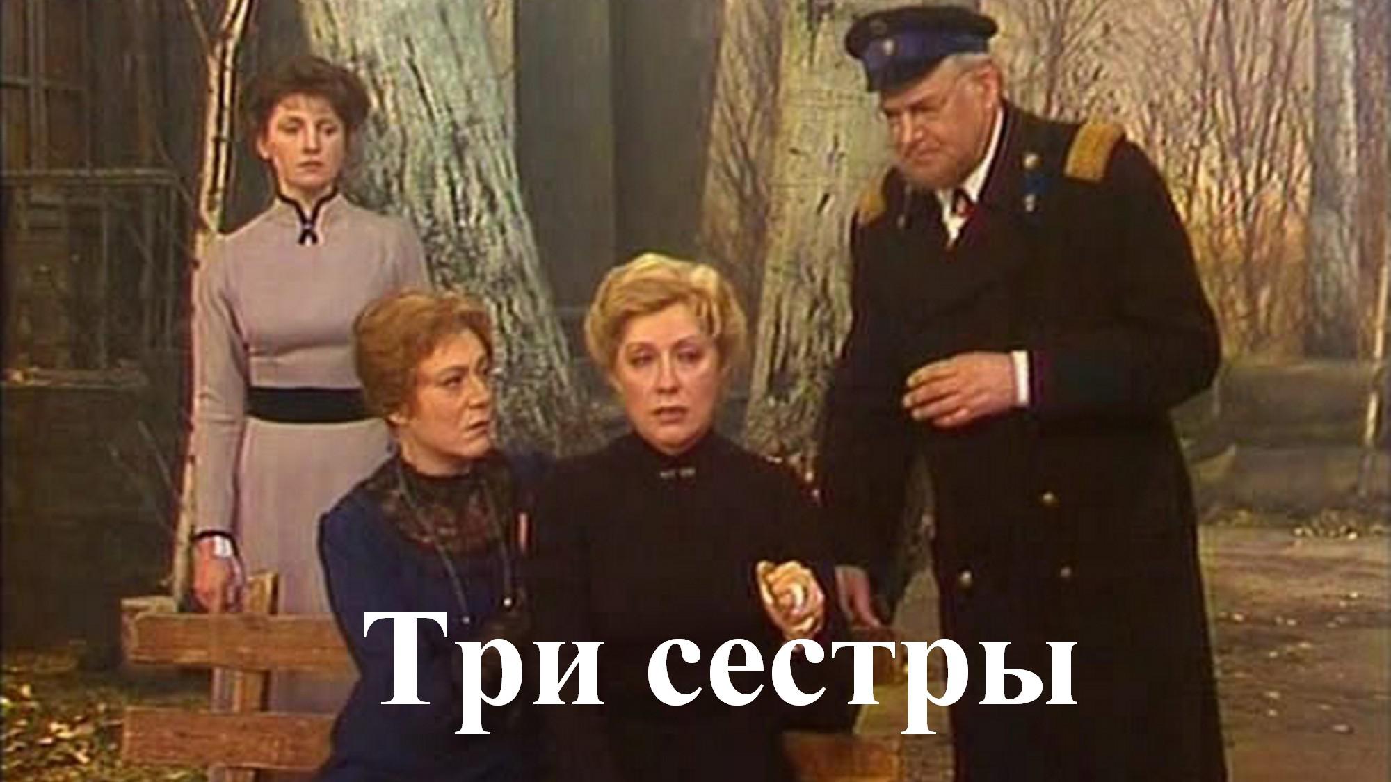 Три сестры