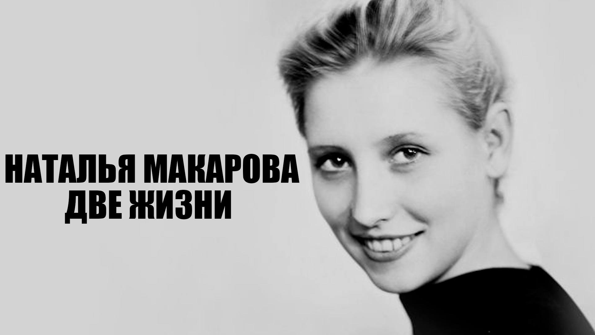 Наталья Макарова. Две жизни