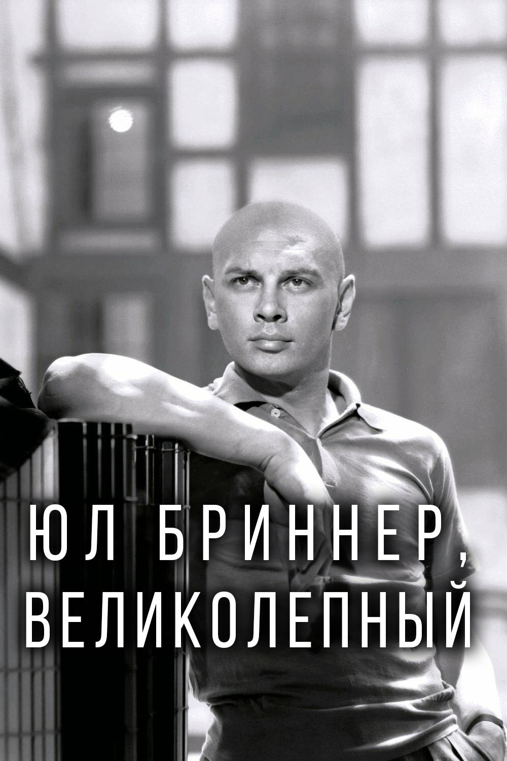 Юл Бриннер. Великолепный
