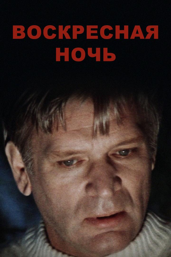 Воскресная ночь