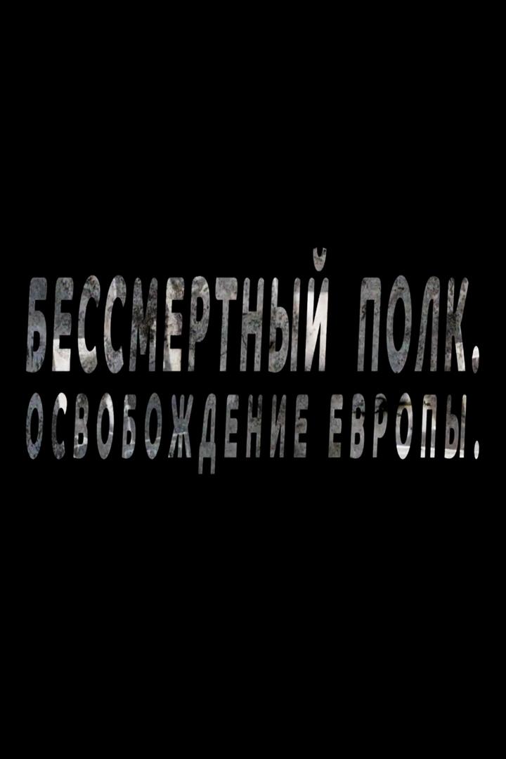 Бессмертный полк. Освобождение Европы