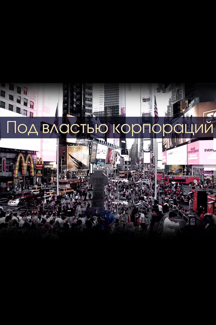 Под властью корпораций