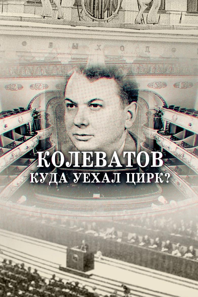 Колеватов. Куда уехал цирк?