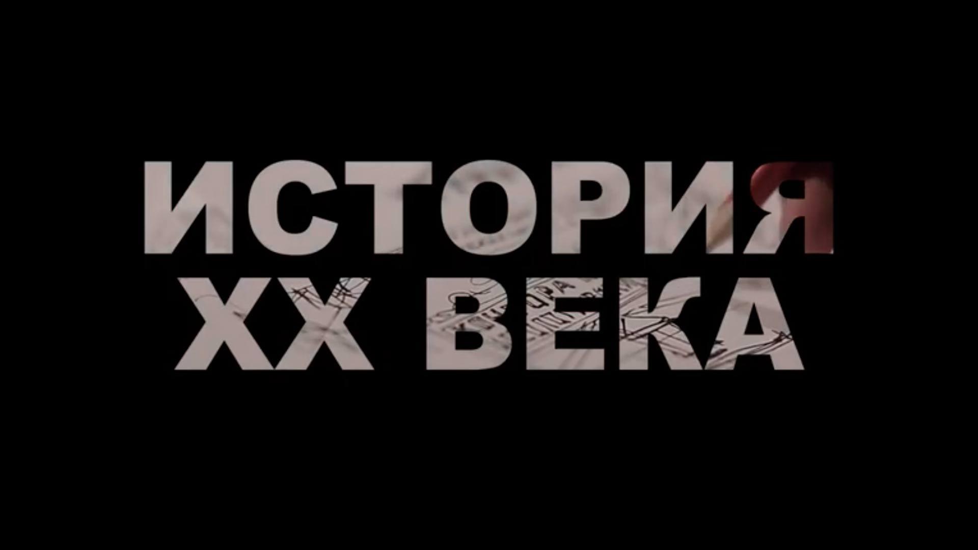 История XX века