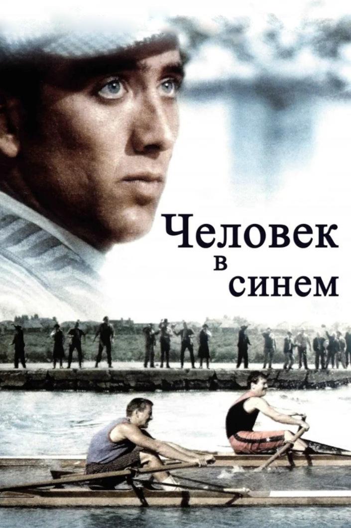 Человек в синем