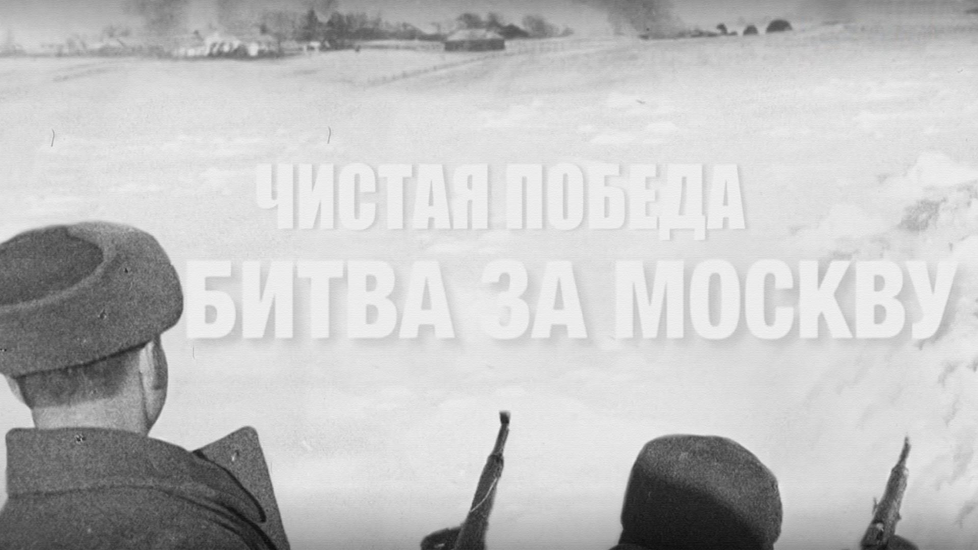 Битва за Москву