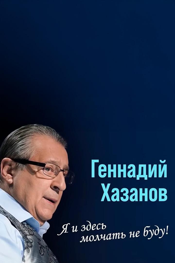 Геннадий Хазанов. Я и здесь молчать не буду!