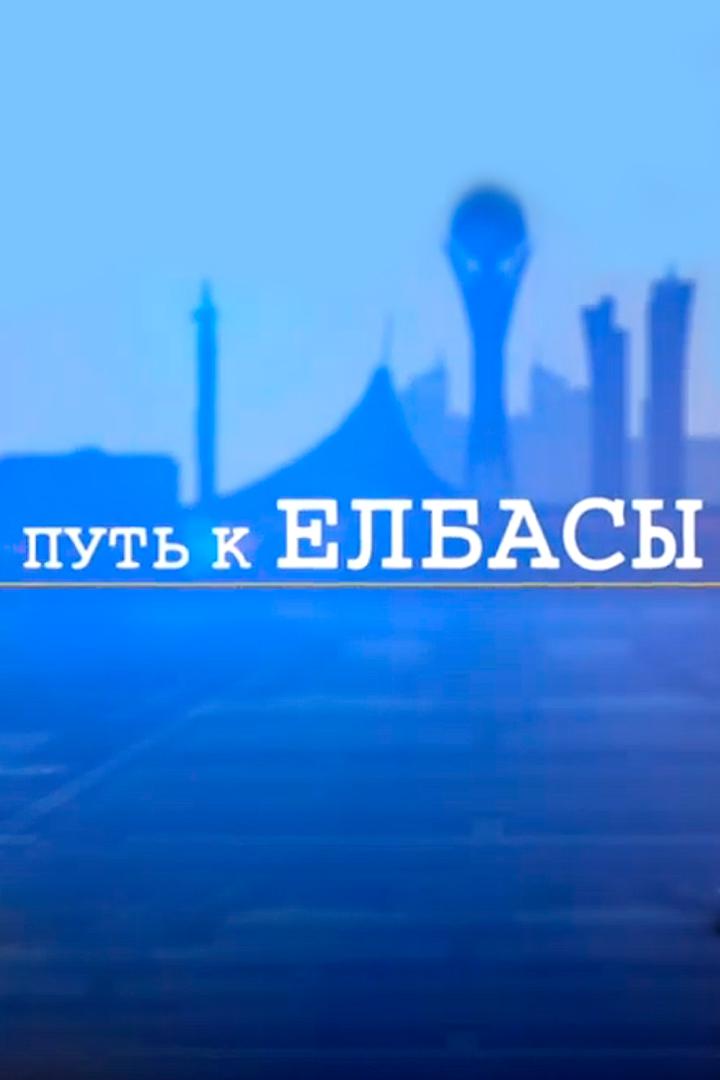 Путь к Елбасы