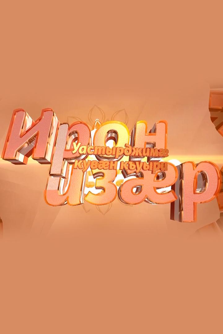 Ирон Зарæг. Уастырджимæ Кувæн Бонтæ