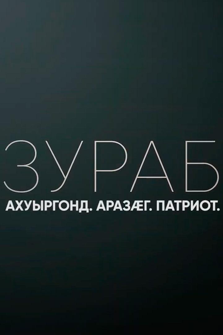 Зураб. Ахуыргонд. Аразæг. Патриот