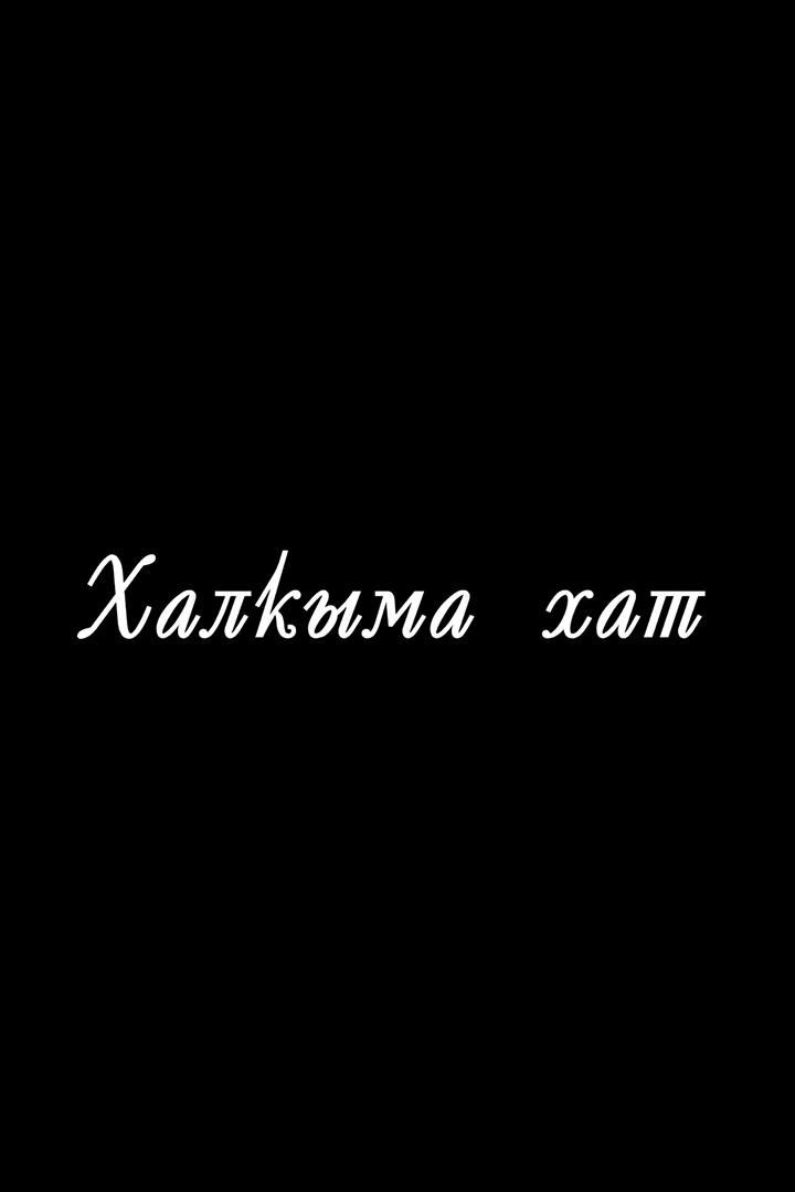 Халкыма хат