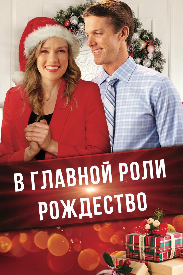 В главной роли - Рождество