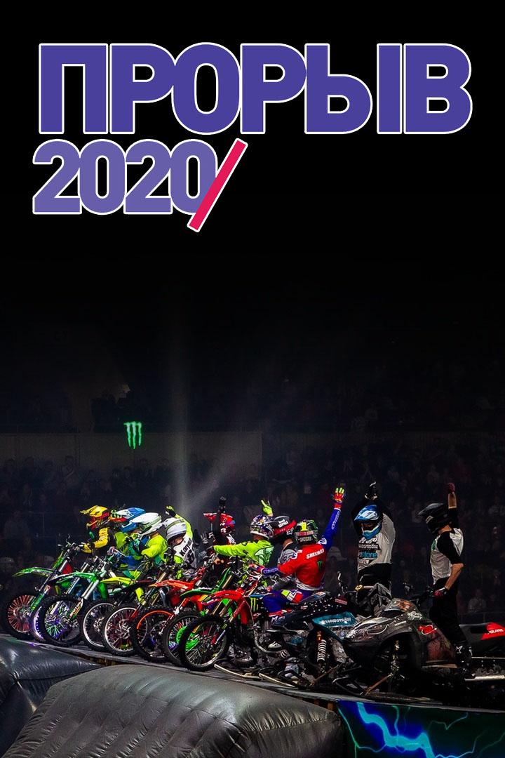 XIII Фестиваль экстремальных видов спорта "Прорыв 2020"