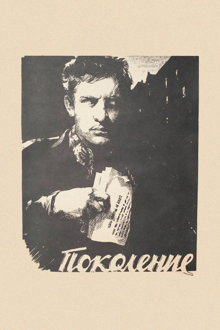 Поколение