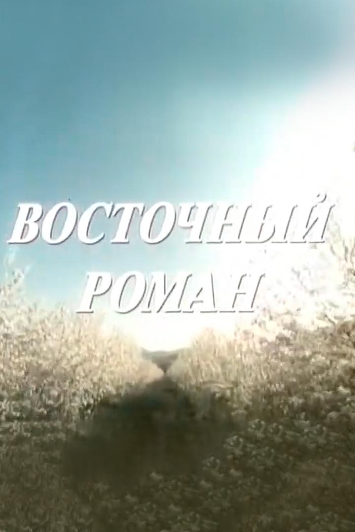 Восточный роман