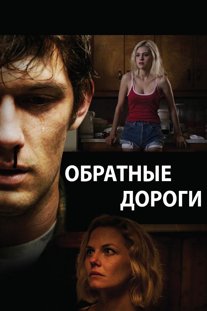 Обратные дороги